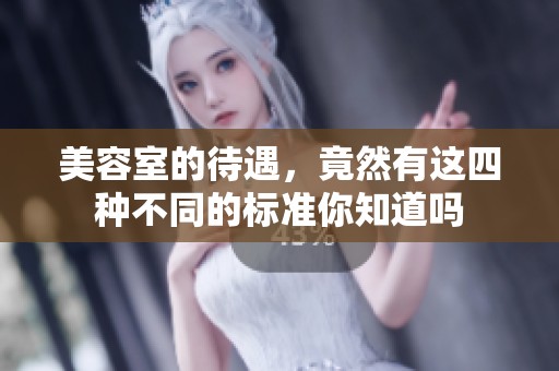 美容室的待遇，竟然有这四种不同的标准你知道吗