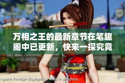万相之王的最新章节在笔趣阁中已更新，快来一探究竟吧