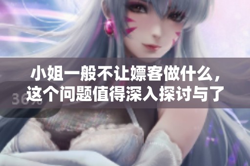 小姐一般不让嫖客做什么，这个问题值得深入探讨与了解。
