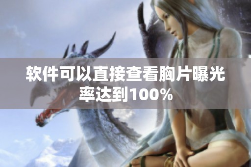 软件可以直接查看胸片曝光率达到100%