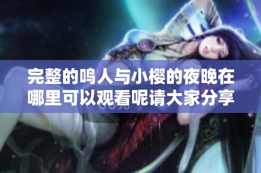 完整的鸣人与小樱的夜晚在哪里可以观看呢请大家分享一下信息