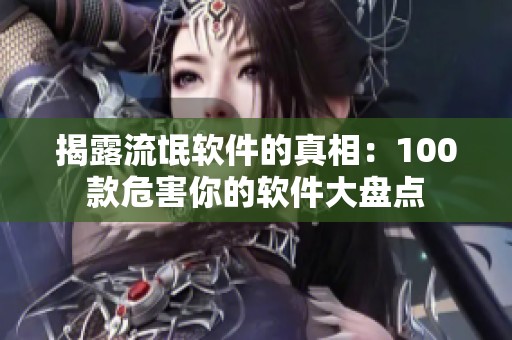 揭露流氓软件的真相：100款危害你的软件大盘点