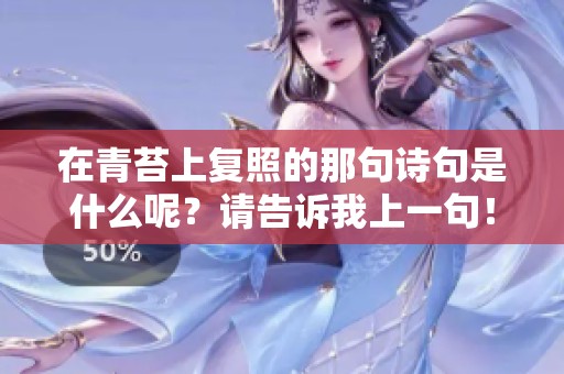 在青苔上复照的那句诗句是什么呢？请告诉我上一句！