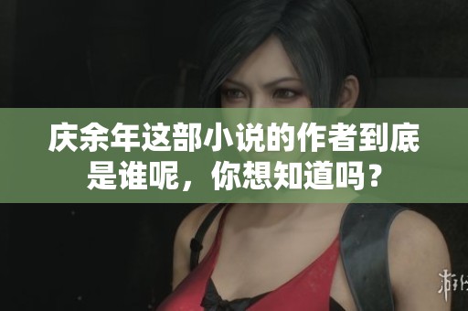 庆余年这部小说的作者到底是谁呢，你想知道吗？