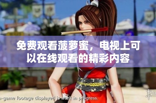 免费观看菠萝蜜，电视上可以在线观看的精彩内容