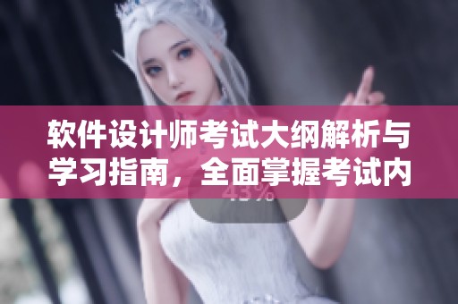 软件设计师考试大纲解析与学习指南，全面掌握考试内容与要求的重要性