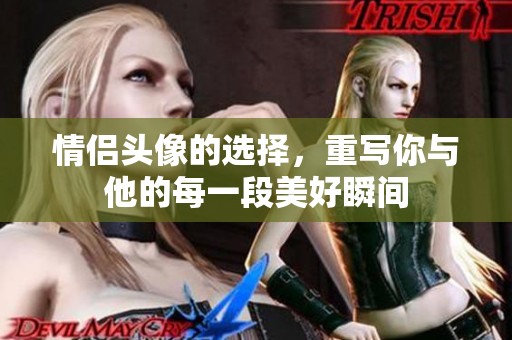 情侣头像的选择，重写你与他的每一段美好瞬间