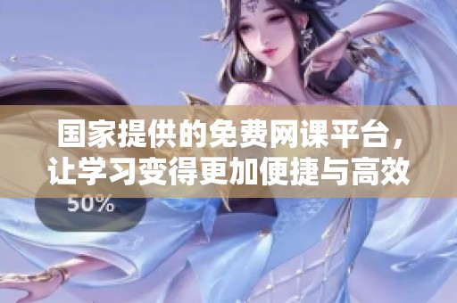 国家提供的免费网课平台，让学习变得更加便捷与高效