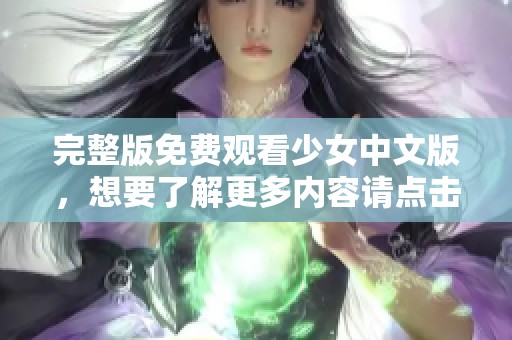完整版免费观看少女中文版，想要了解更多内容请点击这里观看。