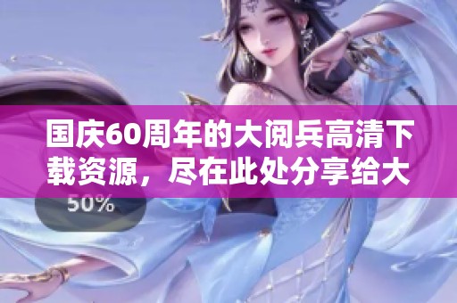 国庆60周年的大阅兵高清下载资源，尽在此处分享给大家！