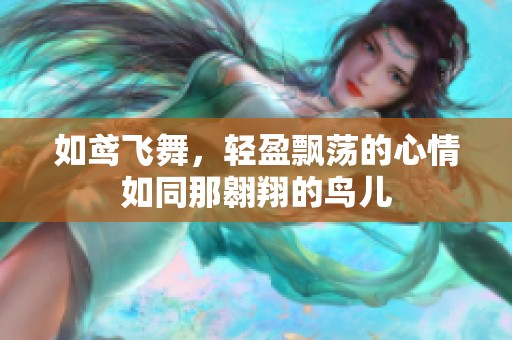 如鸢飞舞，轻盈飘荡的心情如同那翱翔的鸟儿