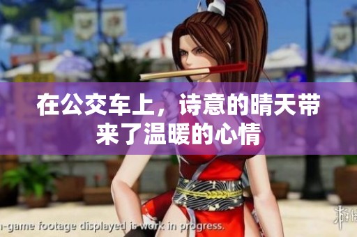 在公交车上，诗意的晴天带来了温暖的心情