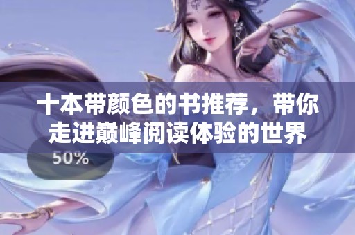 十本带颜色的书推荐，带你走进巅峰阅读体验的世界