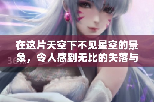 在这片天空下不见星空的景象，令人感到无比的失落与惆怅