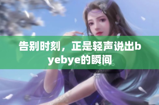 告别时刻，正是轻声说出byebye的瞬间