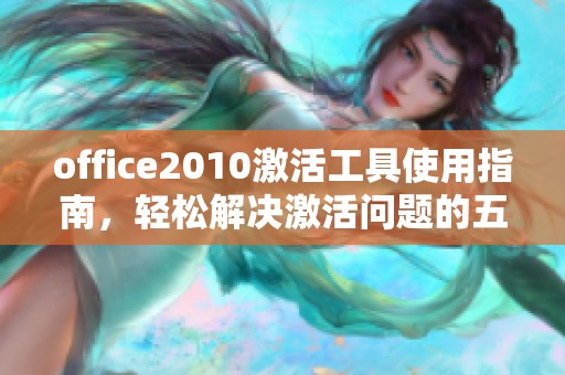 office2010激活工具使用指南，轻松解决激活问题的五大技巧
