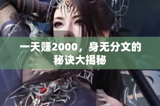 一天赚2000，身无分文的秘诀大揭秘