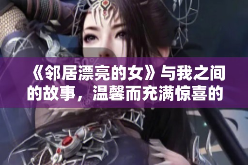 《邻居漂亮的女》与我之间的故事，温馨而充满惊喜的相遇