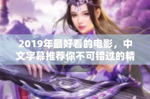 2019年最好看的电影，中文字幕推荐你不可错过的精彩之作！
