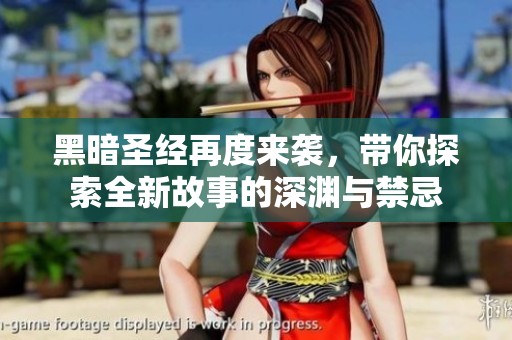 黑暗圣经再度来袭，带你探索全新故事的深渊与禁忌