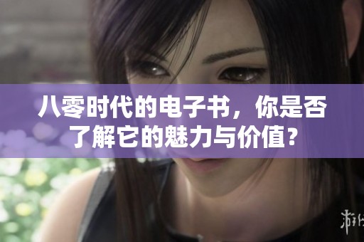 八零时代的电子书，你是否了解它的魅力与价值？