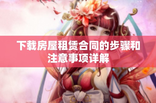 下载房屋租赁合同的步骤和注意事项详解