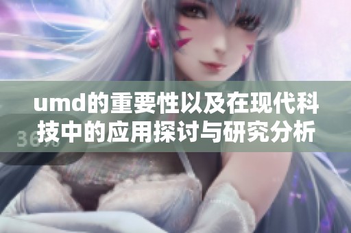 umd的重要性以及在现代科技中的应用探讨与研究分析