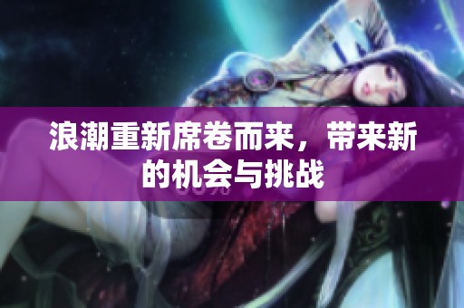 浪潮重新席卷而来，带来新的机会与挑战