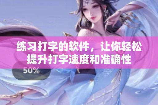 练习打字的软件，让你轻松提升打字速度和准确性