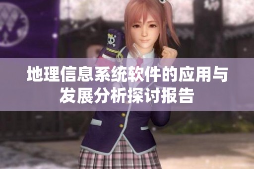 地理信息系统软件的应用与发展分析探讨报告