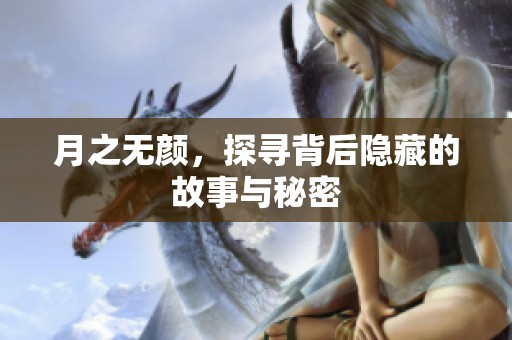月之无颜，探寻背后隐藏的故事与秘密