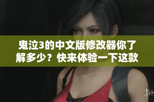 鬼泣3的中文版修改器你了解多少？快来体验一下这款神器吧！