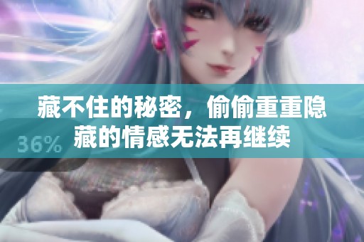 藏不住的秘密，偷偷重重隐藏的情感无法再继续