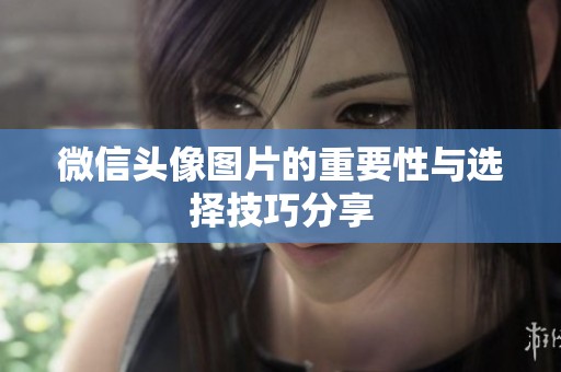 微信头像图片的重要性与选择技巧分享