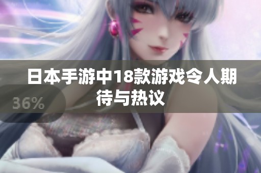 日本手游中18款游戏令人期待与热议