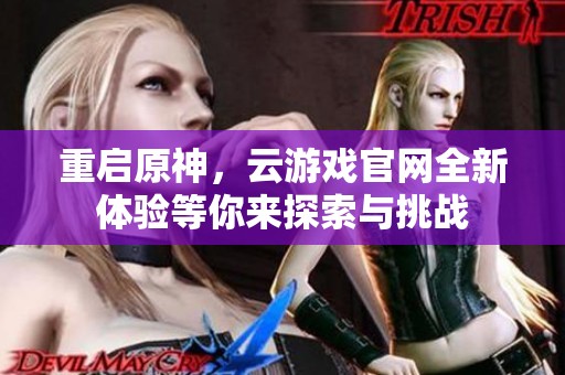 重启原神，云游戏官网全新体验等你来探索与挑战