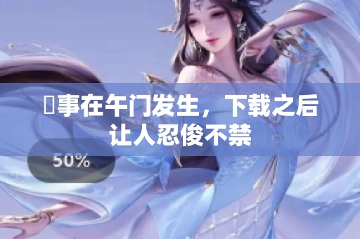 囧事在午门发生，下载之后让人忍俊不禁