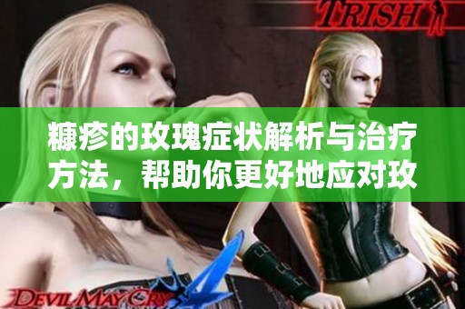糠疹的玫瑰症状解析与治疗方法，帮助你更好地应对玫瑰糠疹问题