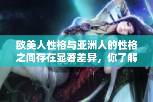 欧美人性格与亚洲人的性格之间存在显著差异，你了解了吗