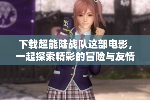 下载超能陆战队这部电影，一起探索精彩的冒险与友情故事！
