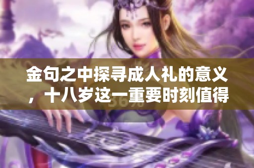 金句之中探寻**礼的意义，十八岁这一重要时刻值得我们深思
