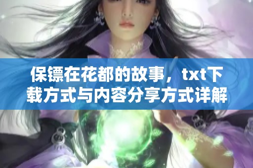 保镖在花都的故事，txt下载方式与内容分享方式详解