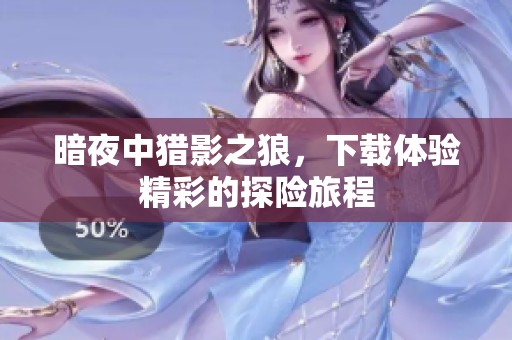 暗夜中猎影之狼，下载体验精彩的探险旅程