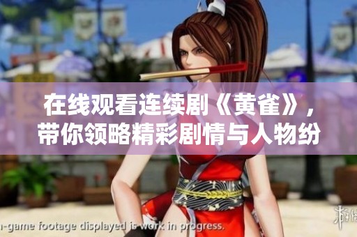 在线观看连续剧《黄雀》，带你领略精彩剧情与人物纷争