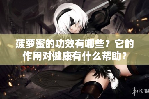 菠萝蜜的功效有哪些？它的作用对健康有什么帮助？