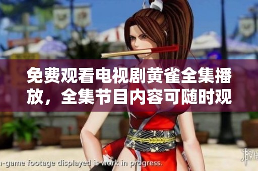 免费观看电视剧黄雀全集播放，全集节目内容可随时观看