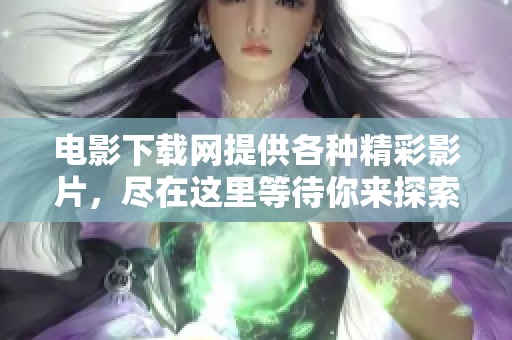 电影下载网提供各种精彩影片，尽在这里等待你来探索和下载