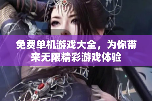 免费单机游戏大全，为你带来无限精彩游戏体验