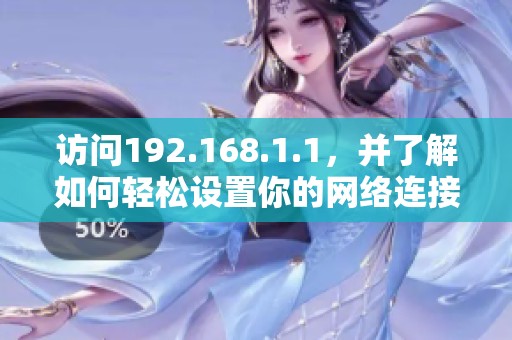 访问192.168.1.1，并了解如何轻松设置你的网络连接