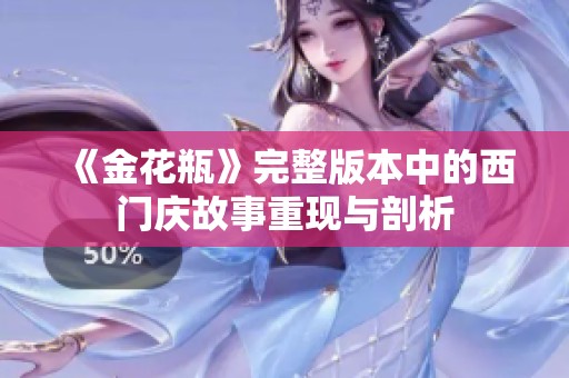 《金花瓶》完整版本中的西门庆故事重现与剖析